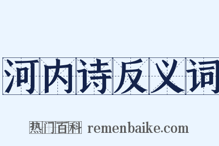 河内诗反义词是什么意思的图片